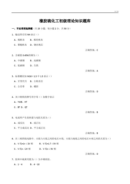 橡胶硫化工初级理论知识试题