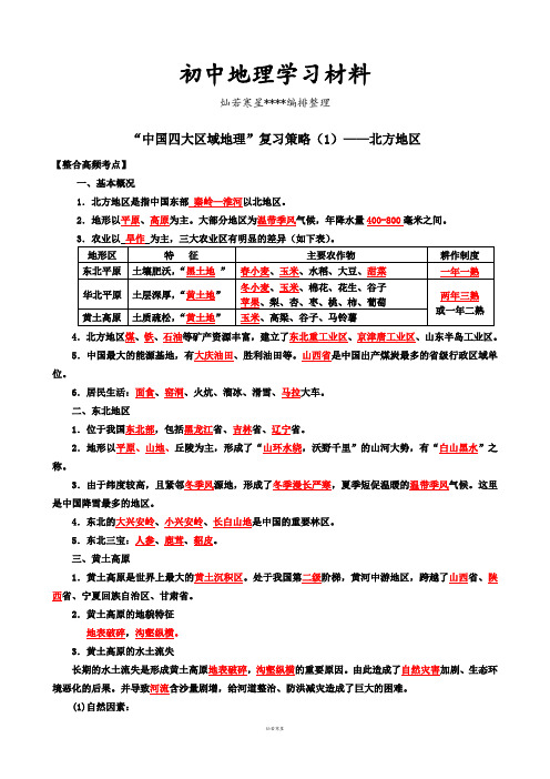 初中中考专题“中国四大区域地理”复习策略(1)——北方地区