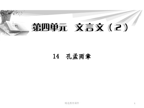 粤教版高中语文必修四 14《孔孟两章》课件1