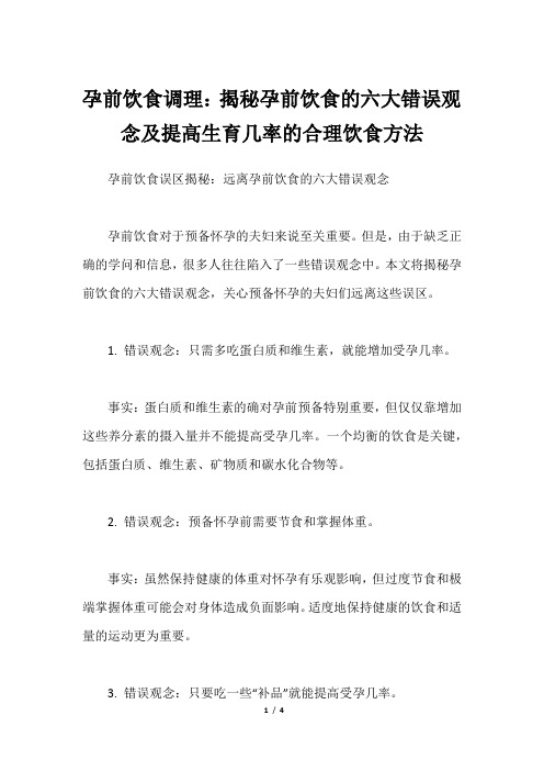 孕前饮食调理：揭秘孕前饮食的六大错误观念及提高生育几率的合理饮食方法