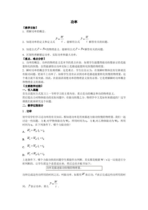 最新人教版高中物理必修2第七章《功率》教学设计4