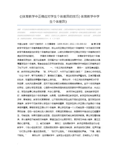 [体育教学中正确应对学生个体差异的技巧] 体育教学中学生个体差异