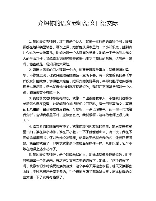 介绍你的语文老师,语文口语交际