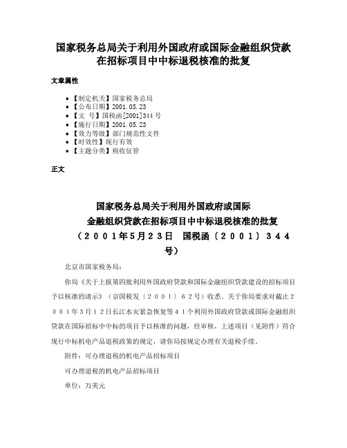 国家税务总局关于利用外国政府或国际金融组织贷款在招标项目中中标退税核准的批复