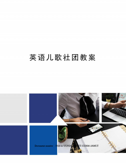 英语儿歌社团教案