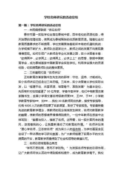 学校名师讲坛的活动总结