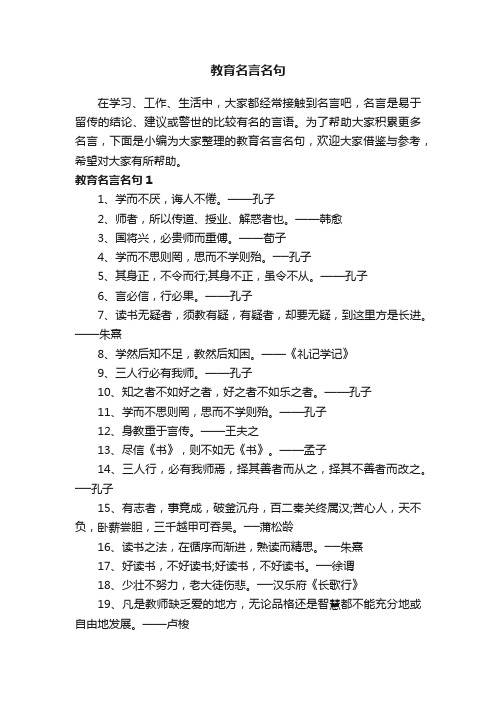 关于教育名言名句（精选270句）