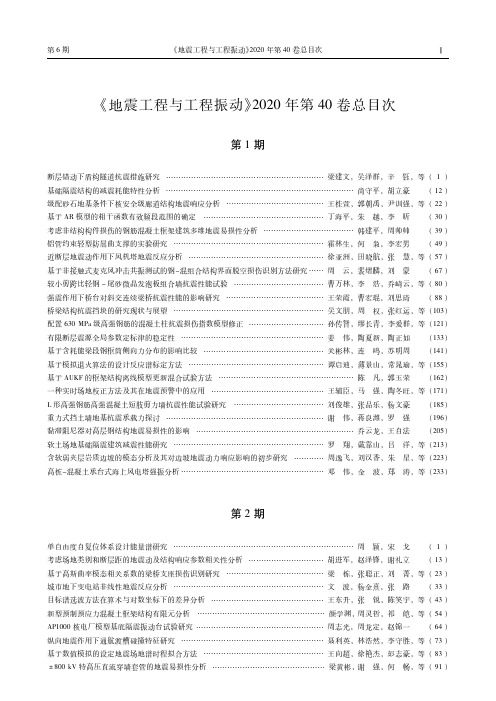 《地震工程与工程振动》2020年第40卷总目次