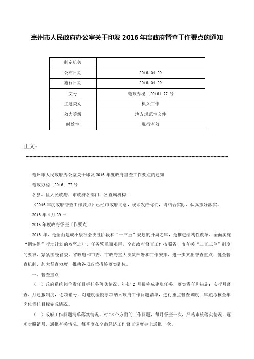 亳州市人民政府办公室关于印发2016年度政府督查工作要点的通知-亳政办秘〔2016〕77号