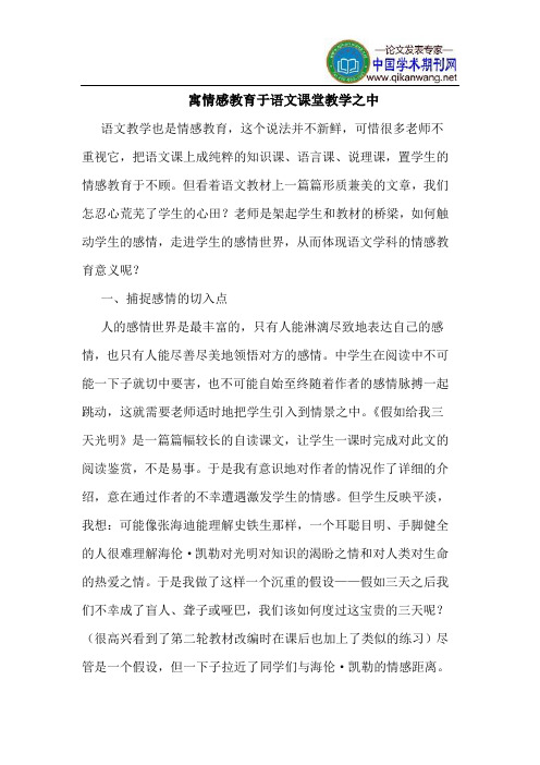 寓情感教育于语文课堂教学之中