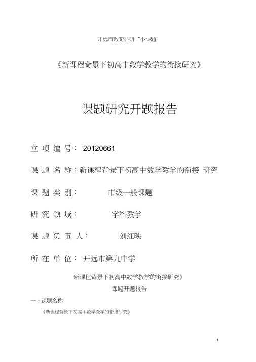 (完整版)《新课程背景下初高中数学教学的衔接研究》课题开题报告