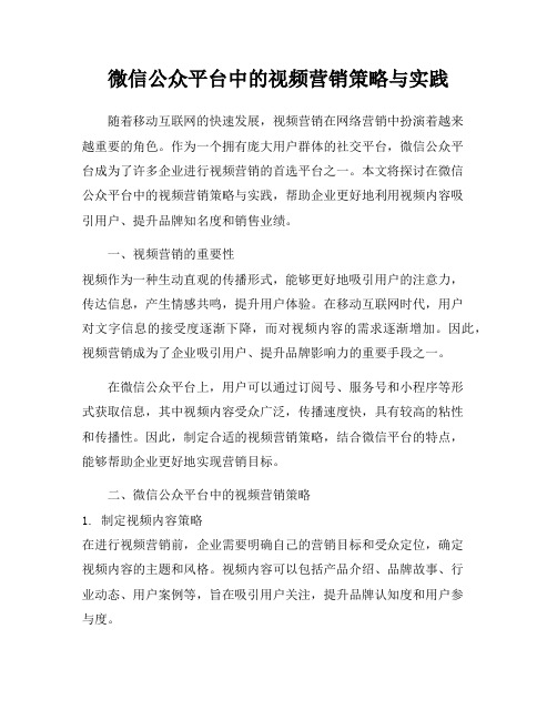 微信公众平台中的视频营销策略与实践