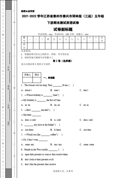 2021-2022学年江苏省泰州市泰兴市译林版(三起)五年级下册期末测试英语试卷