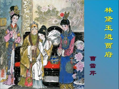林黛玉进贾府——第二课时