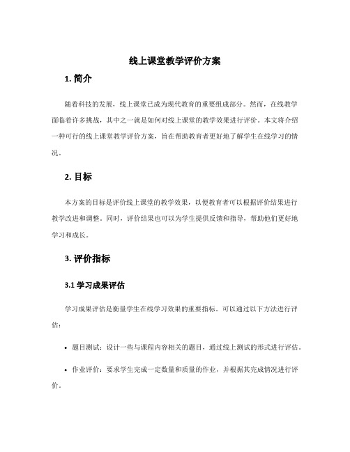 线上课堂教学评价方案