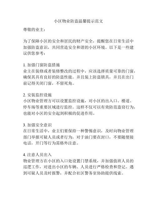 小区物业防盗温馨提示范文