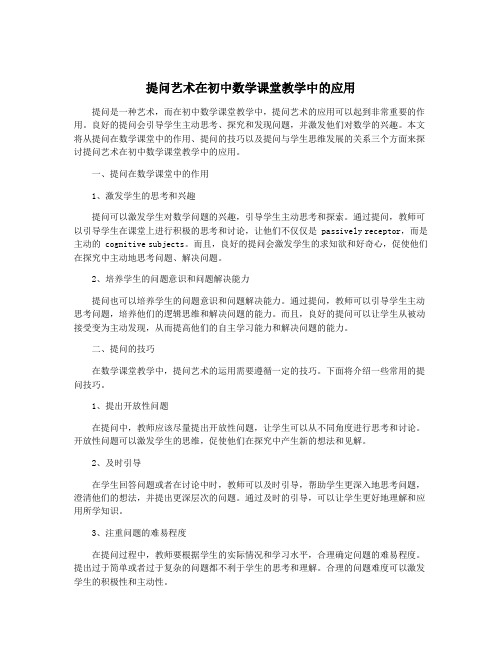 提问艺术在初中数学课堂教学中的应用