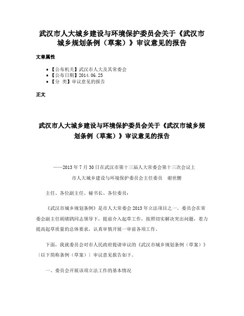 武汉市人大城乡建设与环境保护委员会关于《武汉市城乡规划条例（草案）》审议意见的报告