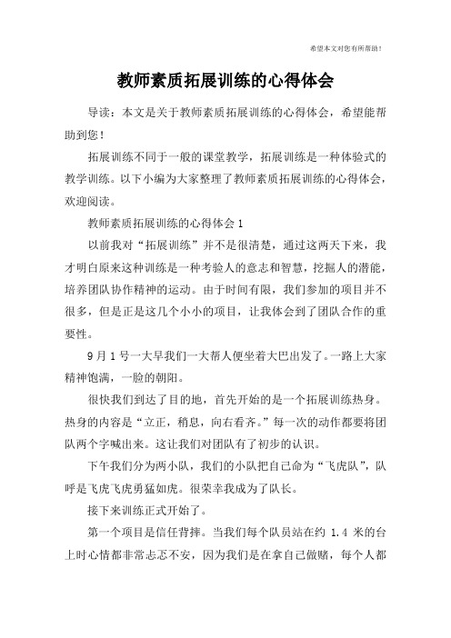 教师素质拓展训练的心得体会