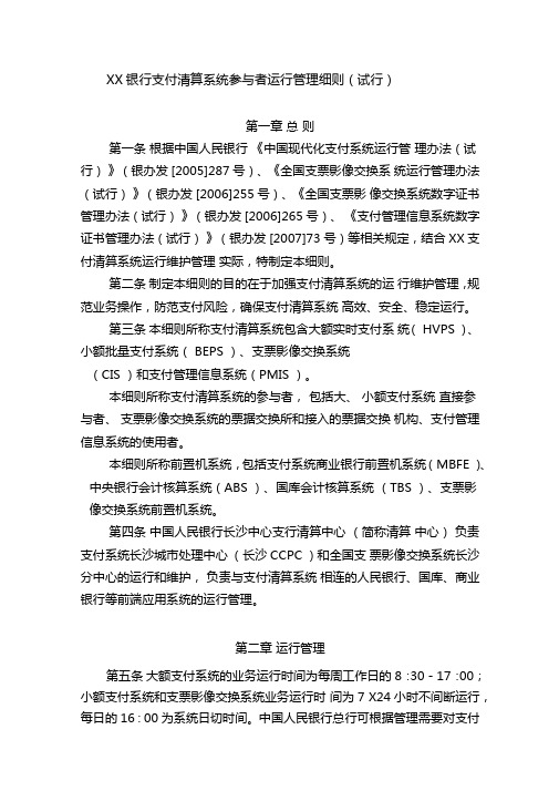 银行支付清算系统参与者运行管理细则