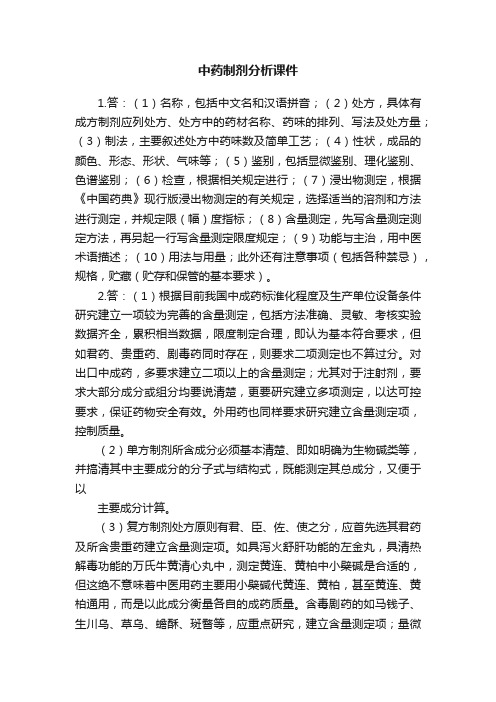 中药制剂分析课件