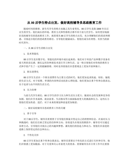 从00后学生特点出发,做好高校辅导员思政教育工作