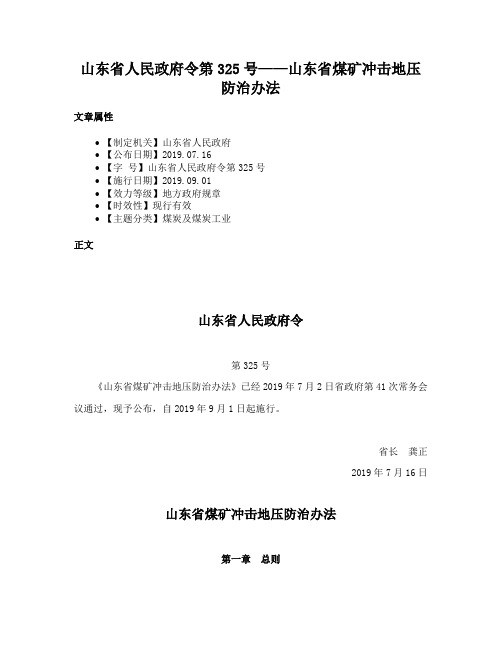 山东省人民政府令第325号——山东省煤矿冲击地压防治办法