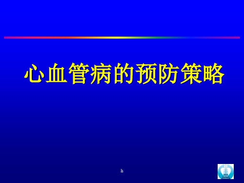 《心血管病一级预防》PPT课件