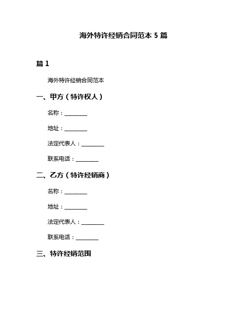 海外特许经销合同范本5篇