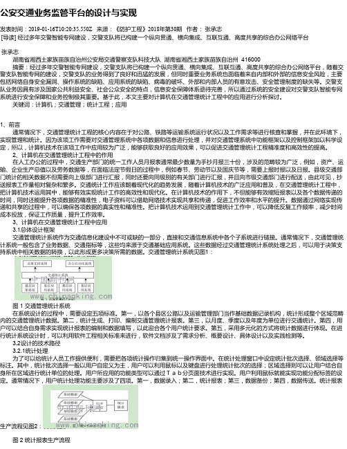 公安交通业务监管平台的设计与实现