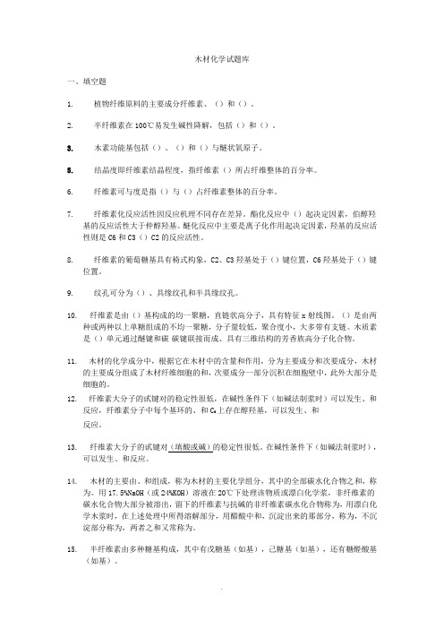 东北林业大学木材化学试题库