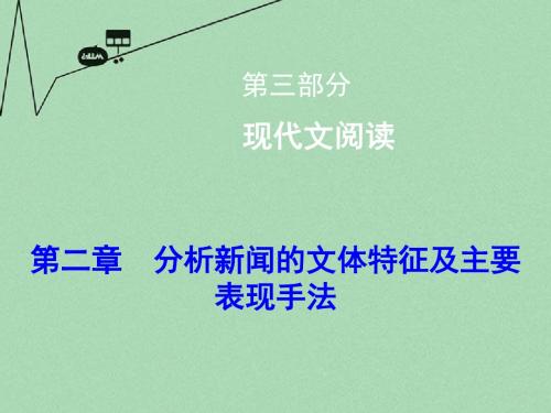 【高考领航】(新课标)高考语文总复习 3.2.2.1 分析新闻的文体特征及主要表现手法课件