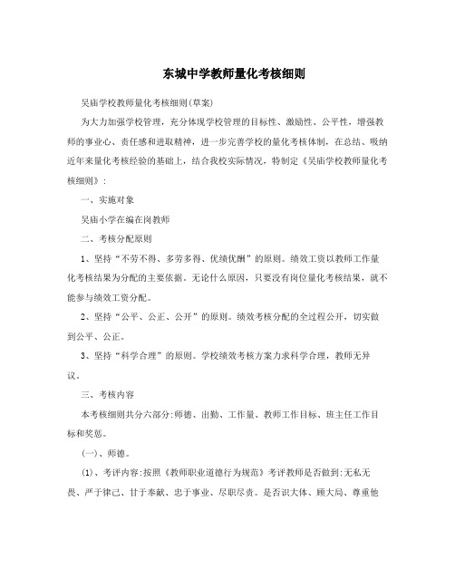 东城中学教师量化考核细则