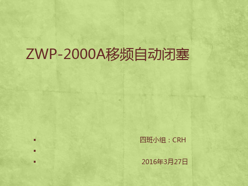 ZPW2000A移频自动闭塞