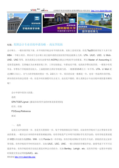 【尚友网】美国会计专业名校申请攻略-尚友学院街