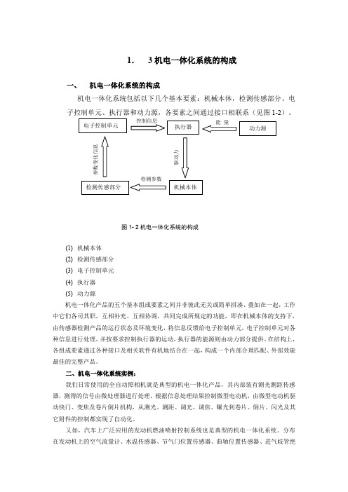 3机电一体化系统的构成