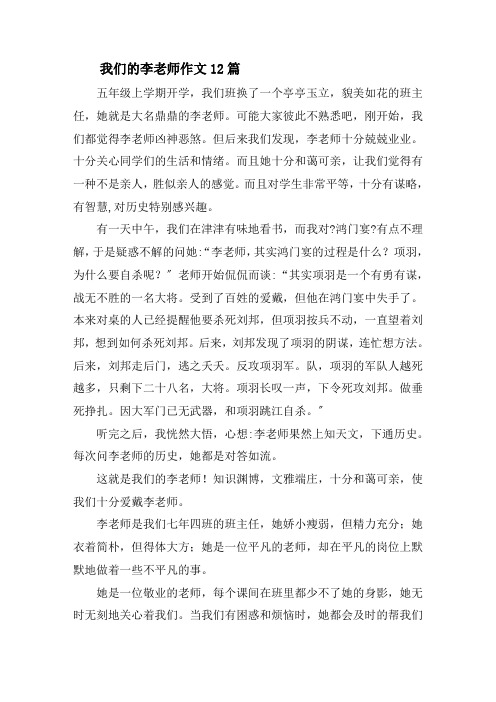 我们的李老师作文精选