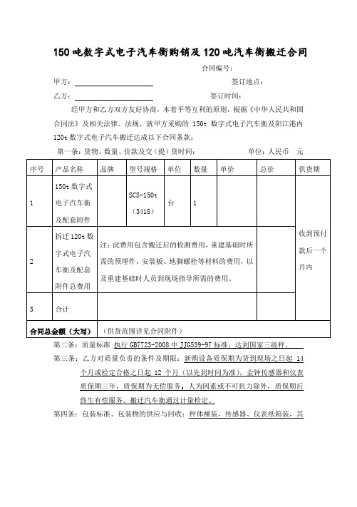 数字式电子汽车衡购销及搬迁合同