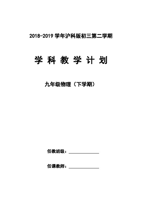 2019(沪科版)九年级物理下学期教学计划及复习进度