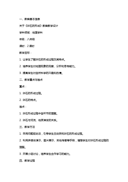 关于《卵石的形成》教案教学设计