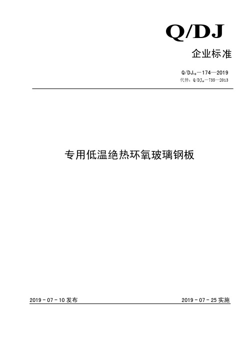 专用低温绝热环氧玻璃钢板企业标准2020版