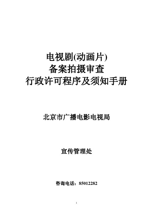 电视剧制作审查行政许可程序及须知手册