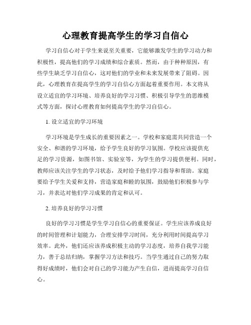 心理教育提高学生的学习自信心