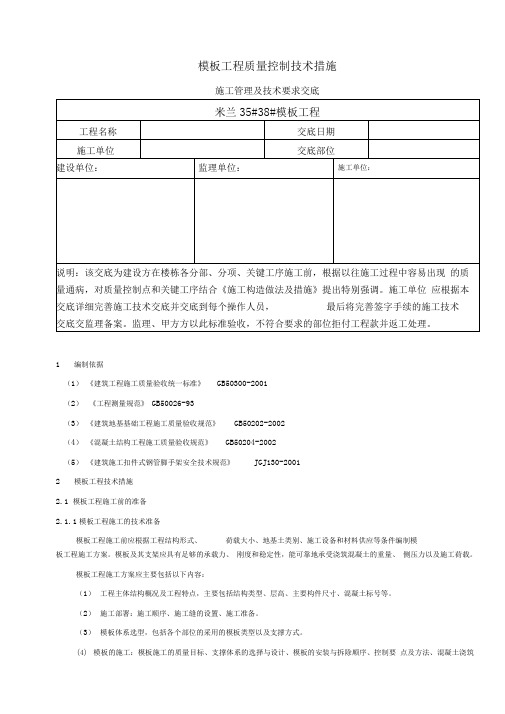 3538金科地产模板质量控制技术措施与验收标准