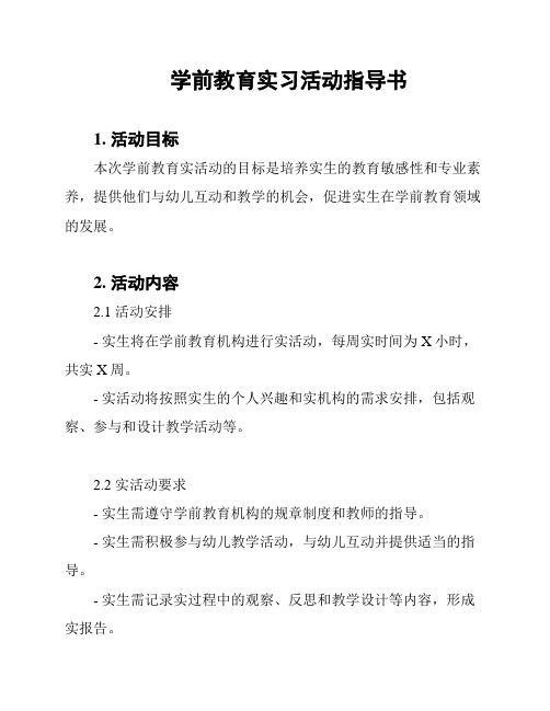 学前教育实习活动指导书