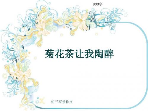 初三写景作文《菊花茶让我陶醉》800字(共10页PPT)