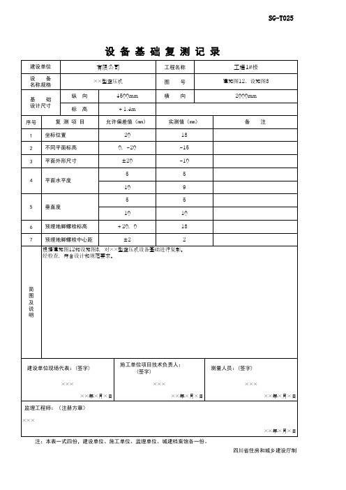 001-SG-T025_设备基础复测记(范例)