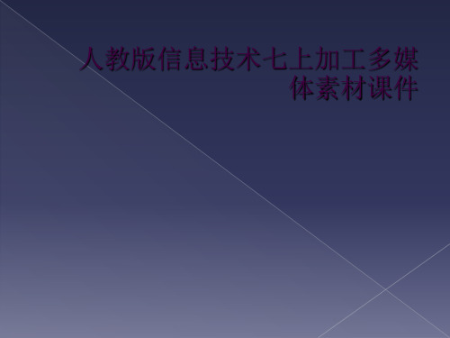 人教版信息技术七上加工多媒体素材课件