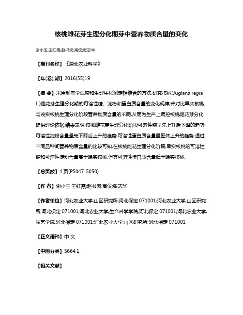 核桃雌花芽生理分化期芽中营养物质含量的变化