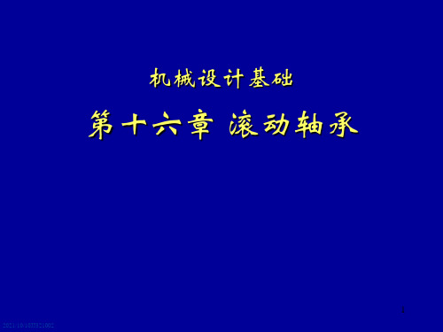 机械设计基础第六版第16章 滚动轴承